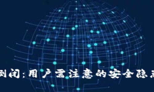 区块链钱包倒闭：用户需注意的安全隐患与应对策略