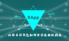 比特币快钱包如何分快速