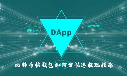 比特币快钱包如何分快速提现指南