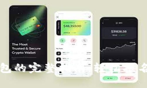 注册数字钱包的完整指南：轻松报名与使用技巧