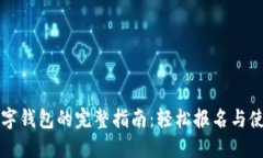 注册数字钱包的完整指南