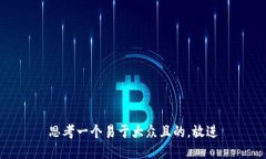 思考一个易于大众且的，