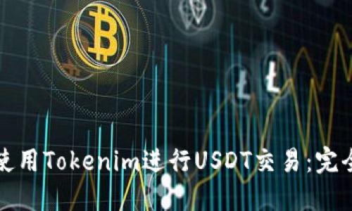 如何使用Tokenim进行USDT交易：完全指南