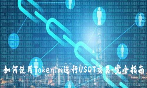 如何使用Tokenim进行USDT交易：完全指南