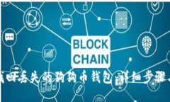 如何找回丢失的狗狗币钱