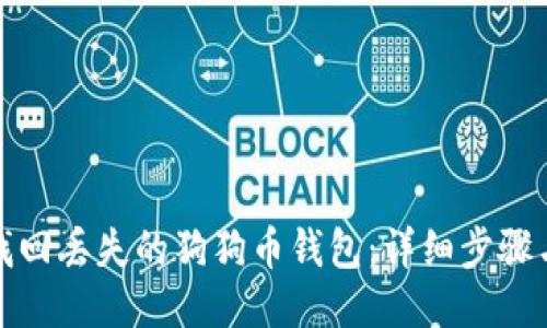 如何找回丢失的狗狗币钱包：详细步骤与技巧