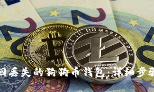 如何找回丢失的狗狗币钱包：详细步骤与技巧