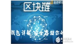 比特币硬钱包详解：安全