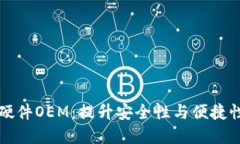 区块链钱包硬件OEM：提升