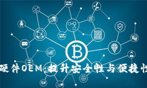 区块链钱包硬件OEM：提升安全性与便捷性的未来选择