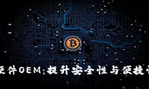 区块链钱包硬件OEM：提升安全性与便捷性的未来选择