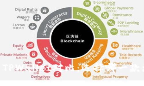 BK钱包与TPWallet对比：选择哪一款更适合你？