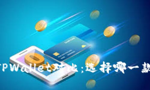 BK钱包与TPWallet对比：选择哪一款更适合你？