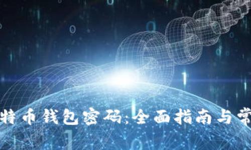 如何找回比特币钱包密码：全面指南与常见问题解答
