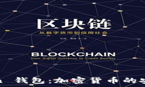   
TPWallet ImToken 钱包：加密货币的安全管理与使用指南