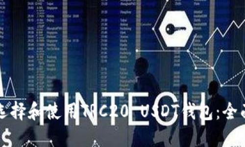 如何选择和使用TRC20 USDT钱包：全面指南