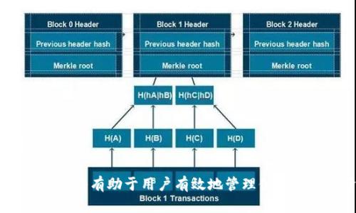 加密数字钱包APP是一种应用程序，旨在帮助用户安全地管理和存储他们的加密货币资产。它可以是移动应用、桌面应用或网页应用，允许用户发送、接收、管理和交易加密货币，如比特币、以太坊等。下面是对此概念的一些详细解释。

### 加密数字钱包APP的基本功能

1. **存储加密货币**：加密钱包可以被视为一个虚拟的银行账户，用户可以在其中存放加密资产。
    
2. **发送和接收资产**：用户可以通过钱包地址将加密货币发送给其他用户，或从他人那里接收加密货币。

3. **交易功能**：许多钱包集成了交易功能，允许用户直接在应用程序内进行加密货币的买卖。

4. **安全性**：加密数字钱包提供多种安全措施，如私钥加密、双重验证等，确保用户的资产免受盗窃和黑客攻击。

### 加密数字钱包的类型

1. **热钱包**：在线钱包，易于访问，适合日常交易，但相对来说安全性较低。

2. **冷钱包**：离线钱包，不连接互联网，提供更高的安全性，适合长期存储。

3. **硬件钱包**：专门的设备，提供硬件形式的私钥存储，安全性极高。

### 如何选择加密数字钱包APP

1. **安全性**：选择有良好安全记录和用户反馈的钱包，确保资金安全。

2. **使用方便性**：用户界面友好，易于导航和使用。

3. **支持的币种**：根据个人需求选择支持多种加密货币的钱包。

4. **隐私保护**：确保钱包不收集过多用户信息，保护用户隐私。

### 加密数字钱包APP的未来趋势

1. **技术发展**：随着区块链技术的发展，钱包的安全性和易用性将不断提高。

2. **法规整合**：各国对加密货币的监管将更加完善，钱包服务将需要遵循相关法规。

3. **多功能性**：未来的加密钱包不仅能存储和交易，还能提供更多金融服务，如贷款、投资等。

总体来说，加密数字钱包APP是加密货币用户不可或缺的重要工具，了解它们的基本功能和选择标准将有助于用户有效地管理他们的加密资产。