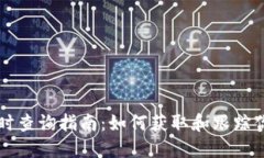 以太坊钱包地址实时查询