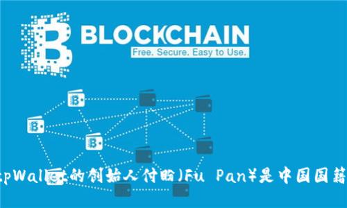 tpWallet的创始人付盼（Fu Pan）是中国国籍。