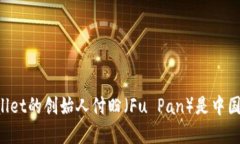 tpWallet的创始人付盼（Fu