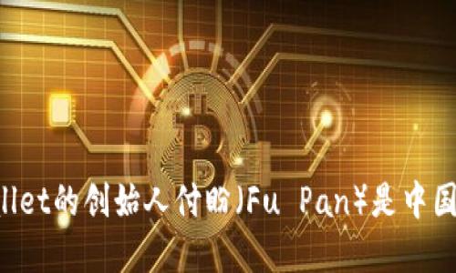 tpWallet的创始人付盼（Fu Pan）是中国国籍。