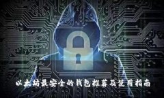 以太坊最安全的钱包推荐