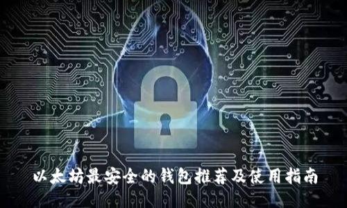 以太坊最安全的钱包推荐及使用指南