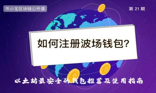 以太坊最安全的钱包推荐及使用指南
