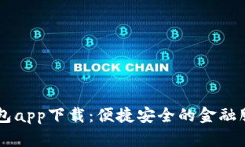 七七钱包app下载：便捷安全的金融服务平台
