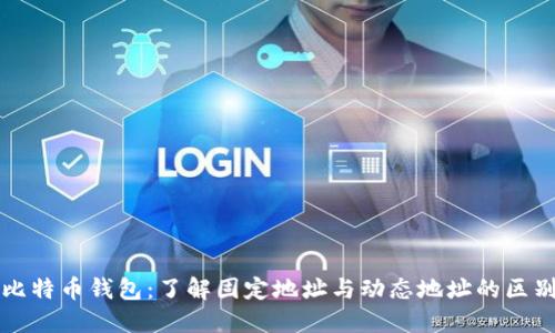 比特币钱包：了解固定地址与动态地址的区别