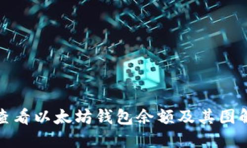 如何查看以太坊钱包余额及其图解教程