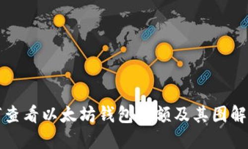 如何查看以太坊钱包余额及其图解教程