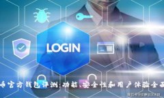比特币官方钱包评测：功