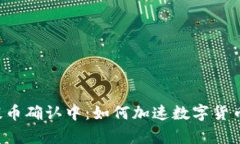 tpWallet提币确认中：如何加