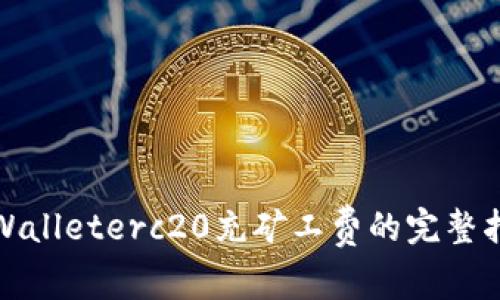 tpWalleterc20充矿工费的完整指南