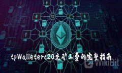 tpWalleterc20充矿工费的完整