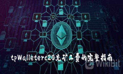tpWalleterc20充矿工费的完整指南
