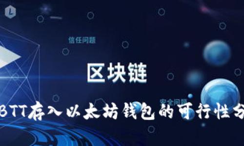 将BTT存入以太坊钱包的可行性分析