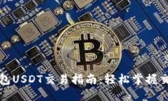 欧易钱包USDT交易指南：轻