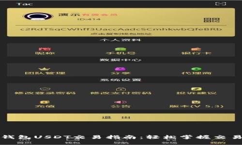 欧易钱包USDT交易指南：轻松掌握交易流程
