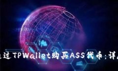 如何通过TPWallet购买ASS代币