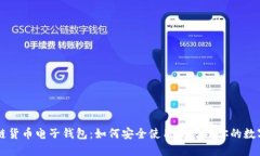 区块链货币电子钱包：如