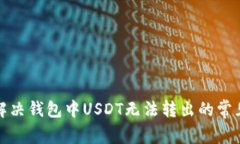 如何解决钱包中USDT无法转