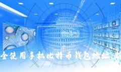 如何安全使用手机比特币