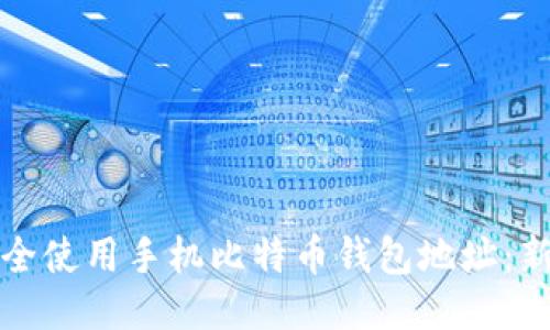 如何安全使用手机比特币钱包地址：新手指南