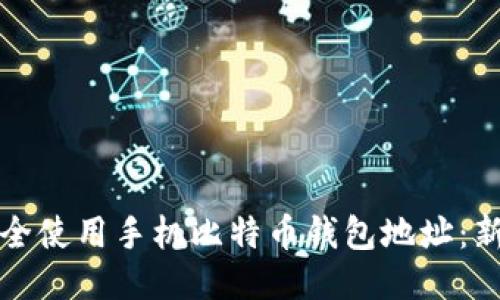 如何安全使用手机比特币钱包地址：新手指南