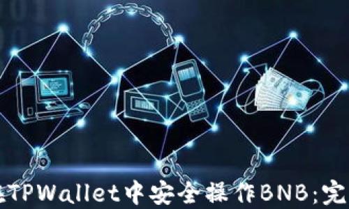
如何在TPWallet中安全操作BNB：完整指南