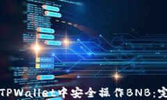 如何在TPWallet中安全操作