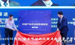 tpWalletBTC钱包：安全可信的