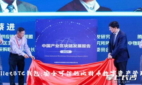 tpWalletBTC钱包：安全可信的比特币数字资产管理平台